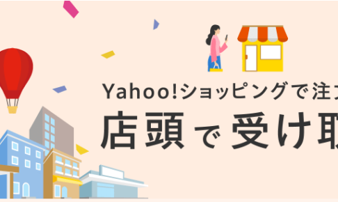 Yahoo!ショッピングで注文!店頭受取で+5%キャンペーン