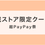 超PayPay祭掲載ストア限定クーポン