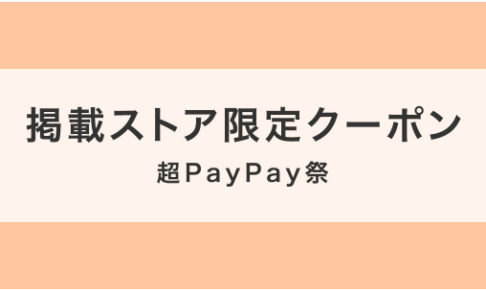 超PayPay祭掲載ストア限定クーポン