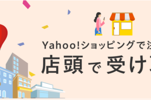 Yahoo!ショッピングで注文!店頭受取で+5%キャンペーン